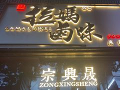 -清真拉妈卤味(回民街店)