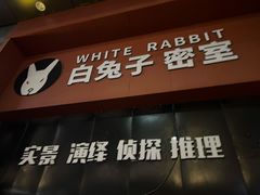-白兔子密室(长寿路店)