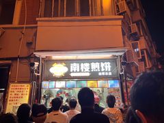 -南楼煎饼(南楼总店)