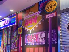 门面-金再喜韩国大排档(全国总店)