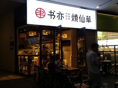 门面-书亦烧仙草(龙湖金楠天街店)