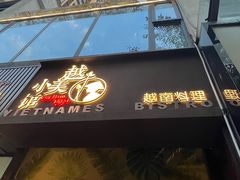 门面-越美小馆·越南料理(曲江店)