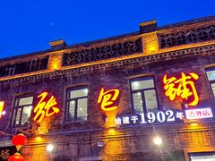 -张包铺(道外店)