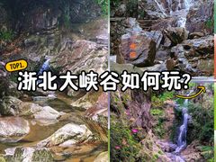 -浙北大峡谷