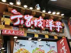 -周小亮丁家坡洋芋(全国总店)