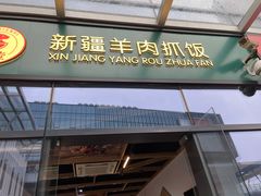 门面-零·壹新疆羊肉抓饭