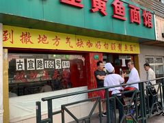 门面-明呈黄鱼面馆(斜土路店)