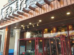 门面-东来菜馆•手抓海鲜家常菜•海鲜锅贴(鸽子窝店)
