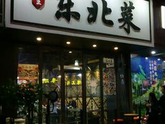 门面-傅先生东北菜(青年城店)