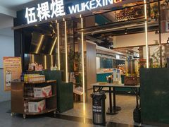 -伍棵煋炭烤自助料理·烤鳗鱼(浦东食品城店)