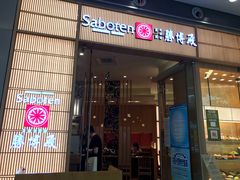 门面-胜博殿日式炸猪排(西红门店)