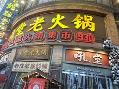 -吼堂老火锅(太古里总店)