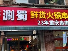 -来涮蜀鲜货火锅串串香(菜市口店)