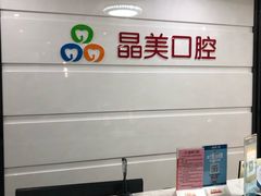 -晶美口腔连锁(五四路店)