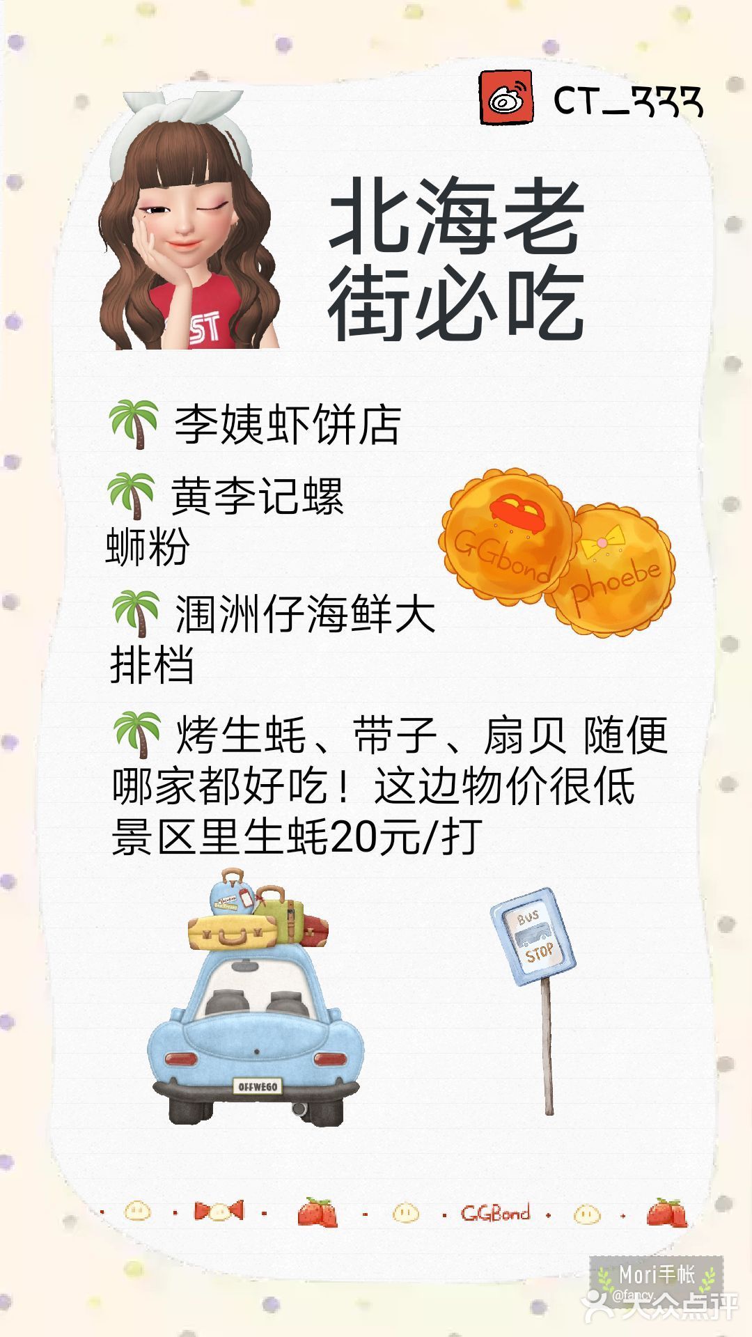 “美食的诱惑”➕“品如的衣柜” 之北海