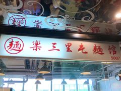 -文三里屯面馆(三里屯店)