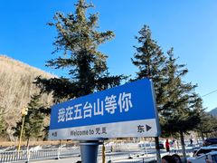 -五台山风景名胜区