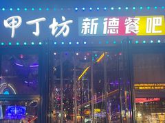 -甲丁坊·德餐·酒吧(五棵松华熙店)