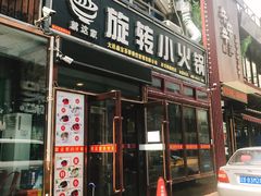门面-就这家旋转小火锅(西安路罗斯福店)