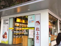 门面-粒上皇(维多利亚广场店)