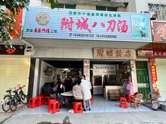 -附城饭店(新紫路店)
