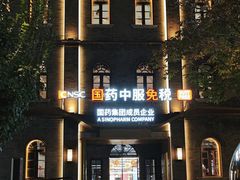 -国药中服免税(北京坊店)