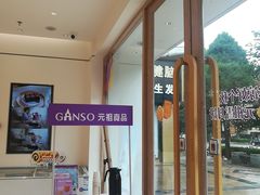 -GANSO元祖食品(双井店)