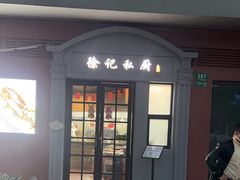 -徐记私厨(半淞园路店)