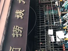 -大姨捞面(新安花园店)