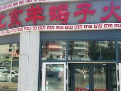 门面-老北京羊蝎子火锅(光荣道店)
