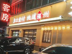 -乡里八闽·福州乡土菜(高宅店)