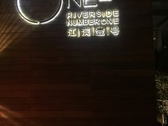 -江滨壹号艺文空间复合餐厅(闽江大道店)