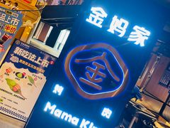-金妈家烤肉(龙湖U城天街店)