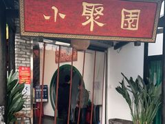 门面-院8里·小聚园老川菜(九眼桥店)