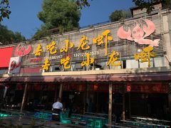 -去吃小龙虾·江湖菜·烧烤(南滨路店)