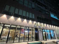 -福满圆(琨莎中心店)