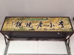 -李小老烧饼(常营民族家园店)