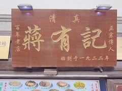 -清真蒋有记(老门东店)