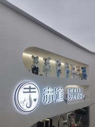 -赤道 Hair Salon