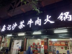 门面-鑫宝沙茶牛肉火锅(永泰店)