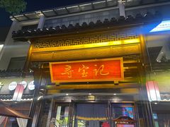 -寻宝记绍兴菜(鲁迅路店)