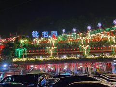 -枇杷园食为鲜火锅(南山店)
