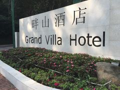 -畔山酒店中餐厅