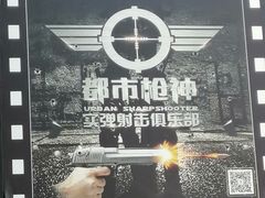 -都市枪神实弹射击俱乐部