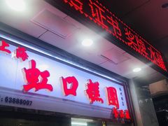 门面-上海虹口糕团(福州路店)