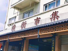 -葑门横街