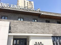 -晟永興(三里屯店)