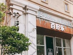 门面-百好乐宠物友好餐厅(朝外大街店)