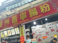 门面-鸿记·好再来普宁肠粉(莲花路店)