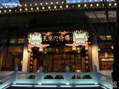 门面-仿膳饭庄(天安门店)